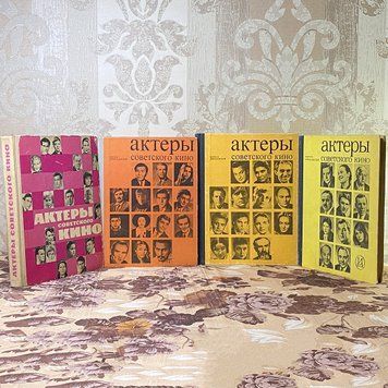 Книга "Актеры Советского Кино"(Серія з 4 книг). Марія Ільїна 0440 &mdash; основне фото товару