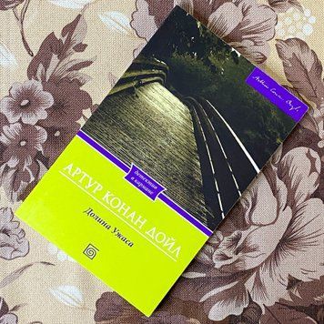 Книга "Долина Ужаса". Артур Конан Дойл 1294 &mdash; основное фото товара
