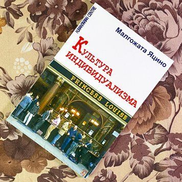 Книга "Культура индивидуализма". Малгожата Яцино 1954 &mdash; основное фото товара