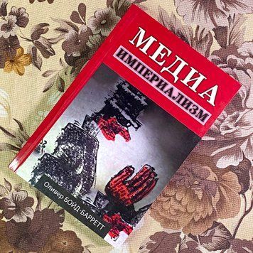 Книга "Медиа-империализм". Оливер Бойд-Барретт 1718 &mdash; основное фото товара