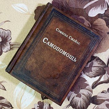 Книга "Самопомощь". Семюел Смайлс. Міні-формат 1490 &mdash; основне фото товару