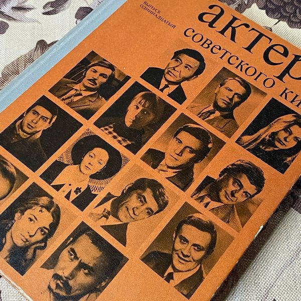 Книга "Актеры Советского Кино"(Серія з 4 книг). Марія Ільїна 0440 &mdash; основне фото товару
