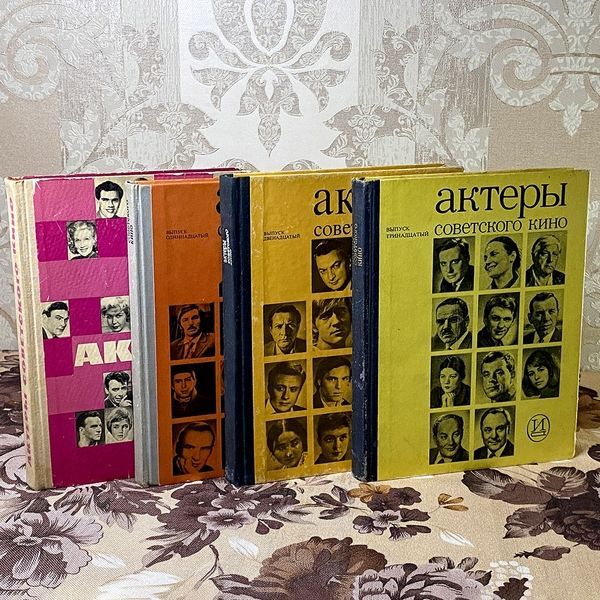 Книга "Актеры Советского Кино"(Серія з 4 книг). Марія Ільїна 0440 &mdash; основне фото товару