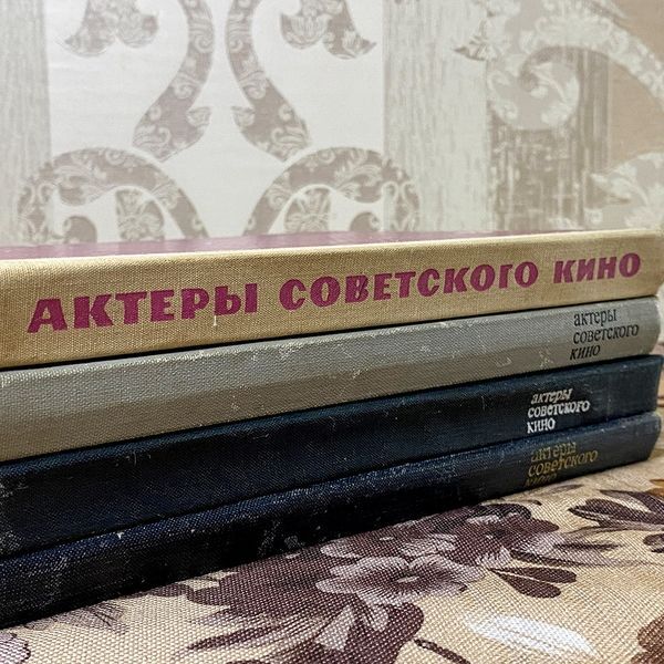 Книга "Актеры Советского Кино"(Серія з 4 книг). Марія Ільїна 0440 &mdash; основне фото товару