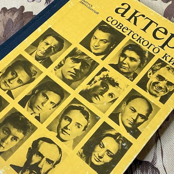 Книга "Актеры Советского Кино"(Серія з 4 книг). Марія Ільїна 0440 &mdash; основне фото товару