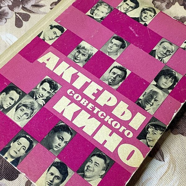 Книга "Актеры Советского Кино"(Серія з 4 книг). Марія Ільїна 0440 &mdash; основне фото товару