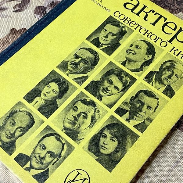 Книга "Актеры Советского Кино"(Серія з 4 книг). Марія Ільїна 0440 &mdash; основне фото товару