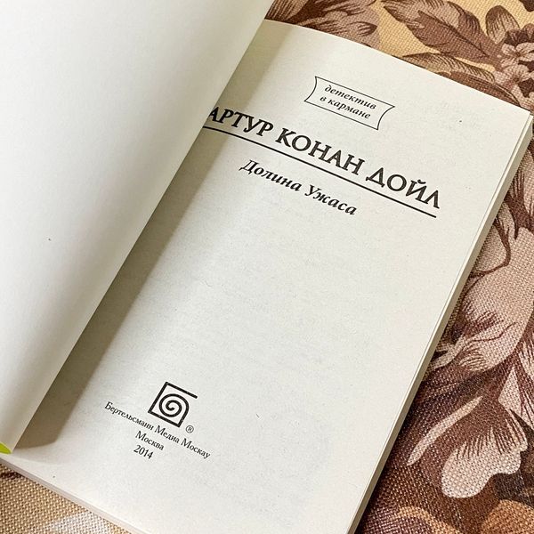 Книга "Долина Ужаса". Артур Конан Дойл 1294 &mdash; основное фото товара