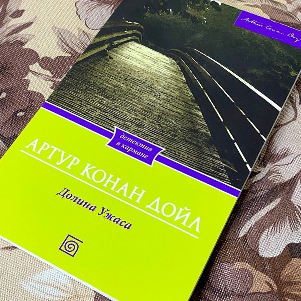 Книга "Долина Ужаса". Артур Конан Дойл 1294 &mdash; основное фото товара