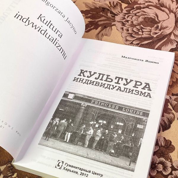 Книга "Культура индивидуализма". Малгожата Яцино 1954 &mdash; основне фото товару