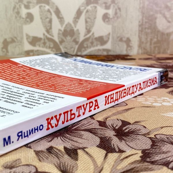 Книга "Культура индивидуализма". Малгожата Яцино 1954 &mdash; основне фото товару