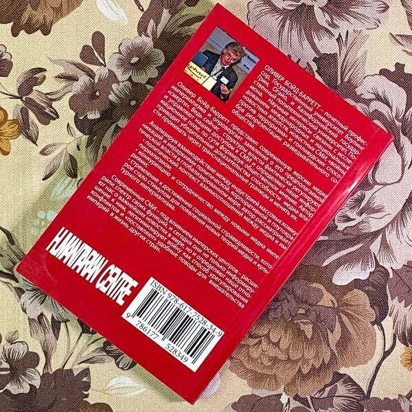Книга "Медиа-империализм". Олівер Бойд-Барретт 1718 &mdash; основне фото товару