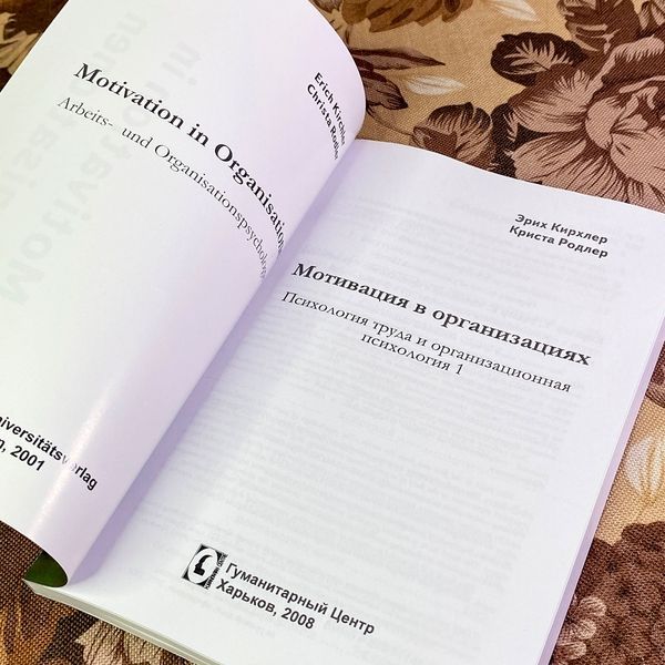Книга "Мотивация в организациях". Еріх Кірхлер та Кріста Родлер 2020 &mdash; основне фото товару
