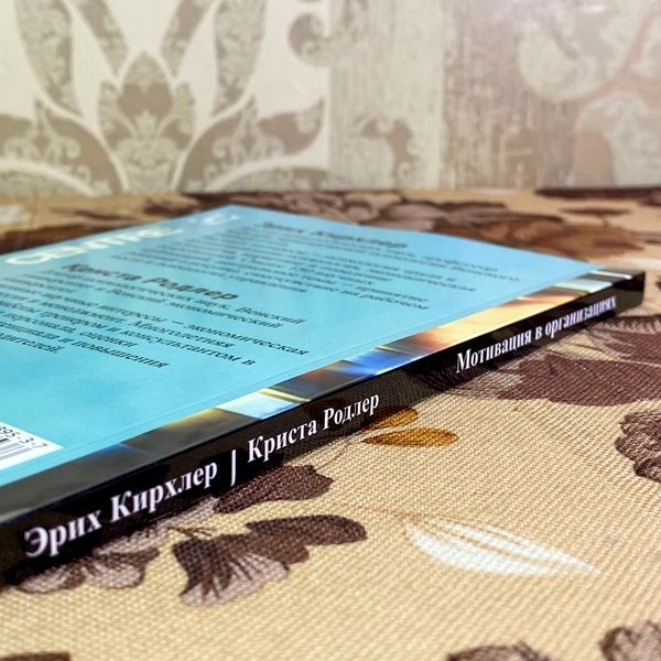 Книга "Мотивация в организациях". Еріх Кірхлер та Кріста Родлер 2020 &mdash; основне фото товару