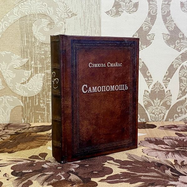 Книга "Самопомощь". Сэмюэл Смайлс. Мини-формат 1490 &mdash; основное фото товара