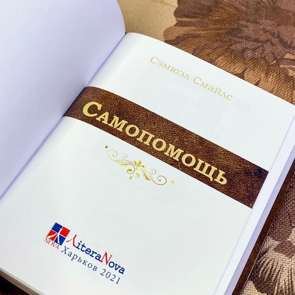 Книга "Самопомощь". Сэмюэл Смайлс. Мини-формат 1490 &mdash; основное фото товара