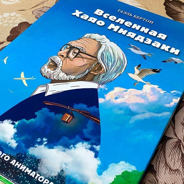 Книга "Вселенная Хаяо Миядзаки". Гаэль Бертон 0140 &mdash; основное фото товара