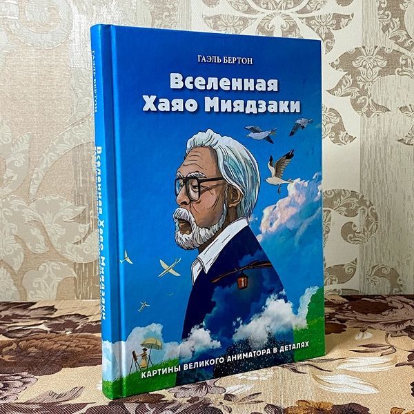 Книга "Вселенная Хаяо Миядзаки". Гаэль Бертон 0140 &mdash; основное фото товара