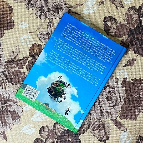 Книга "Вселенная Хаяо Миядзаки". Гаэль Бертон 0140 &mdash; основное фото товара