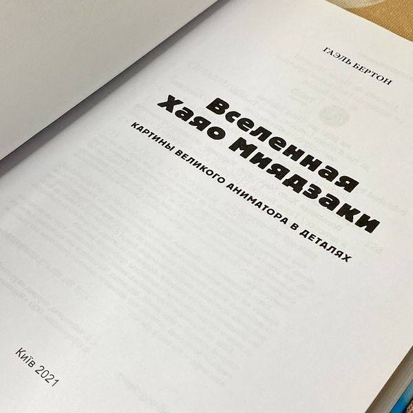 Книга "Вселенная Хаяо Миядзаки". Гаэль Бертон 0140 &mdash; основное фото товара