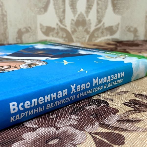 Книга "Вселенная Хаяо Миядзаки". Гаэль Бертон 0140 &mdash; основное фото товара