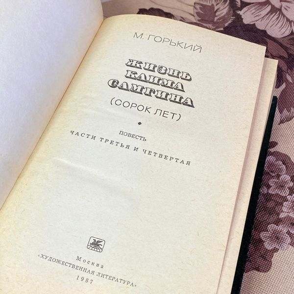 Книга "Жизнь Клима Самгина". Максим Горький 1591 &mdash; основне фото товару