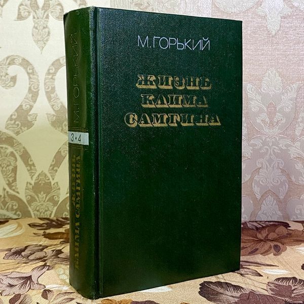 Книга "Жизнь Клима Самгина". Максим Горький 1591 &mdash; основне фото товару