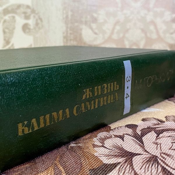 Книга "Жизнь Клима Самгина". Максим Горький 1591 &mdash; основне фото товару