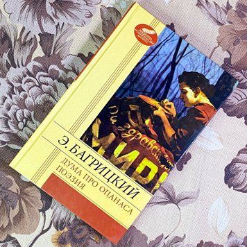 Книга "Дума про Опанаса. Поэзия" (Збірка). Едуард Багрицький 1819 &mdash; основне фото товару