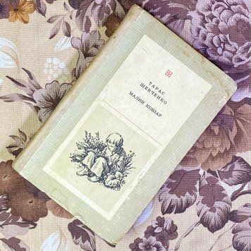 Книга "Малий Кобзар" (Збірка). Тарас Шевченко 1589 &mdash; основне фото товару
