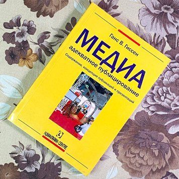 Книга "Медиаадекватное публицирование. Содержание, концепция публикаций и презентаций". Ганс В. Гиссен 1714 &mdash; основное фото товара