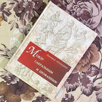 Книга "Между сокральным и профанным". Дмитро Арабаджі 1920 &mdash; основне фото товару