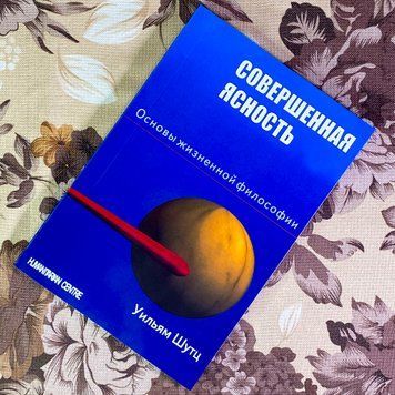 Книга "Совершенная ясность. Основы жизненной философии". Уильям Шутц 2021 &mdash; основное фото товара