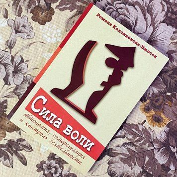 Книга "Сила воли. Автономия, саморегуляция и контроль деятельности". Романа Кадзиковска-Вжосек 1476 &mdash; основне фото товару