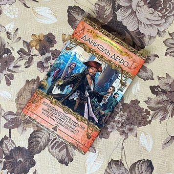 Книга "Всеобщая история пиратов. Жизнь и пиратские приключения славного капитана Сингльтона" (Сборник). Даниель Дефо 0511 &mdash; основное фото товара