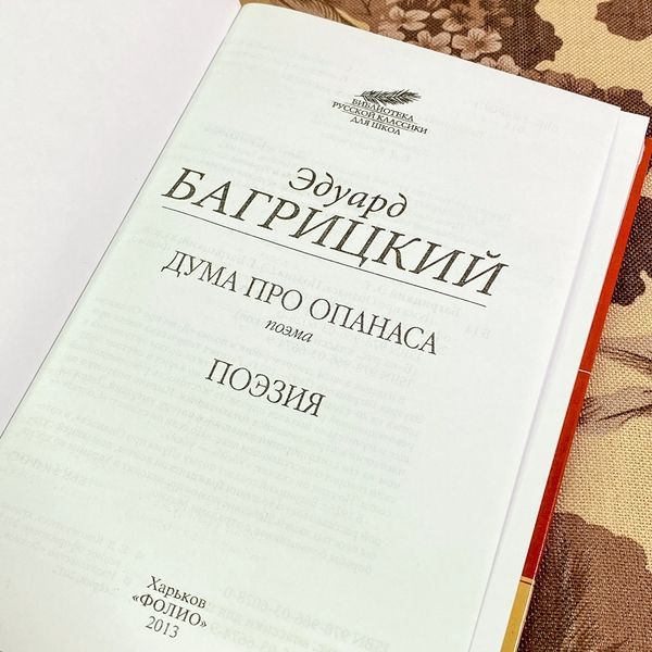 Книга "Дума про Опанаса. Поэзия" (Сборник). Эдуард Багрицкий 1819 &mdash; основное фото товара