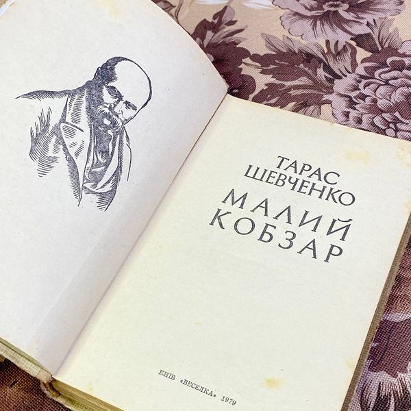 Книга "Малий Кобзар" (Збірка). Тарас Шевченко 1589 &mdash; основне фото товару