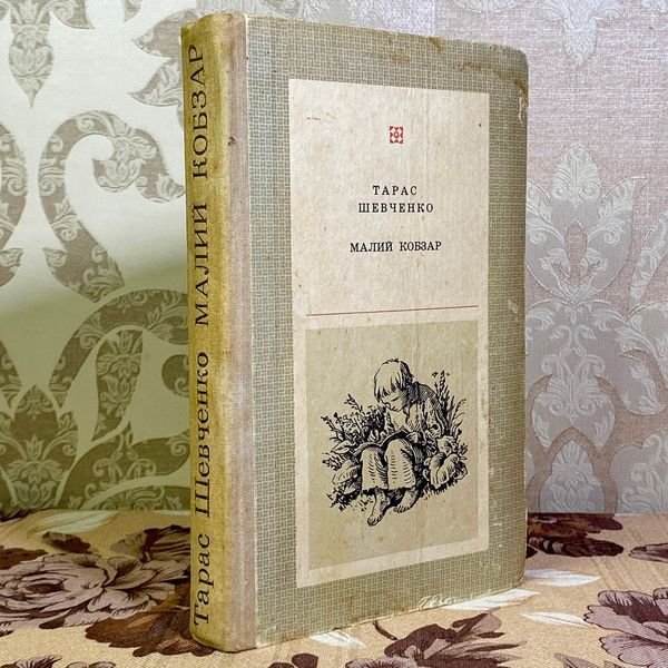 Книга "Малий Кобзар" (Збірка). Тарас Шевченко 1589 &mdash; основне фото товару
