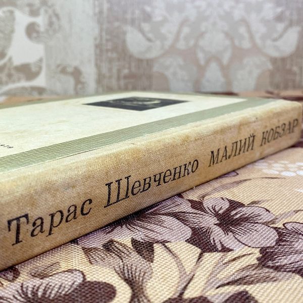 Книга "Малий Кобзар" (Збірка). Тарас Шевченко 1589 &mdash; основне фото товару