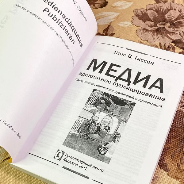 Книга "Медиаадекватное публицирование. Содержание, концепция публикаций и презентаций". Ганс В. Гіссен 1714 &mdash; основне фото товару