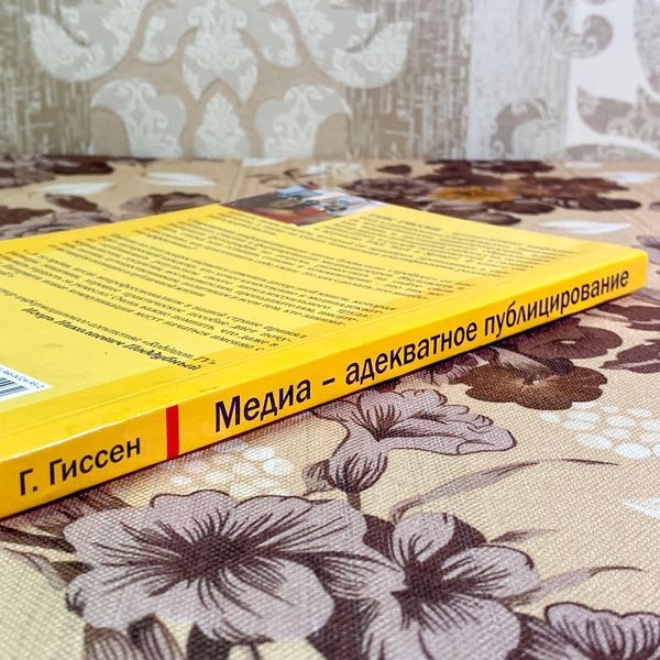 Книга "Медиаадекватное публицирование. Содержание, концепция публикаций и презентаций". Ганс В. Гіссен 1714 &mdash; основне фото товару