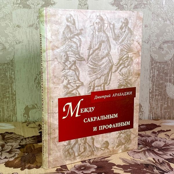 Книга "Между сокральным и профанным". Дмитрий Арабаджи 1920 &mdash; основное фото товара