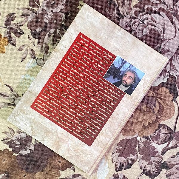 Книга "Между сокральным и профанным". Дмитрий Арабаджи 1920 &mdash; основное фото товара
