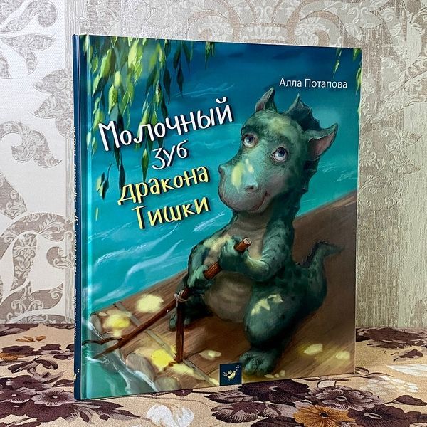 Книга "Молочный зуб дракона Тишки". Алла Потапова 0835 &mdash; основне фото товару