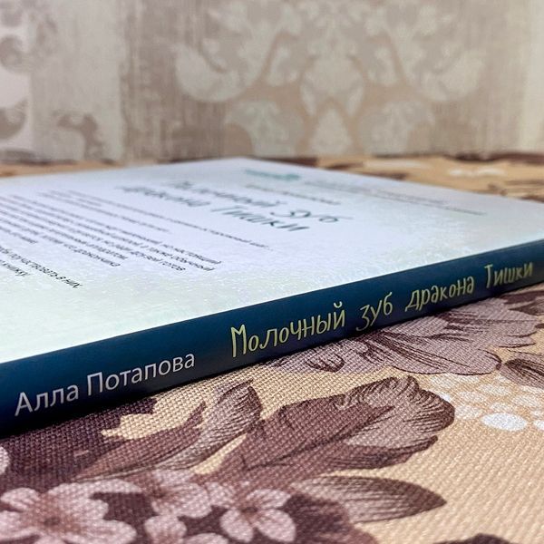 Книга "Молочный зуб дракона Тишки". Алла Потапова 0835 &mdash; основне фото товару