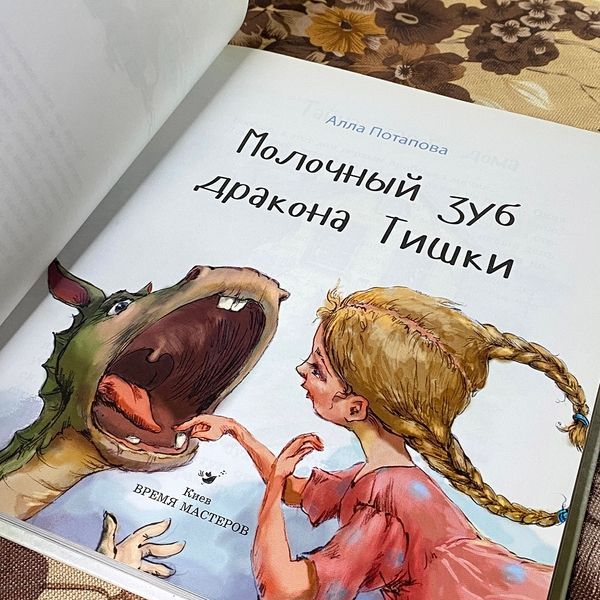Книга "Молочный зуб дракона Тишки". Алла Потапова 0835 &mdash; основне фото товару