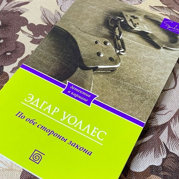 Книга "По обе стороны закона". Эдгар Уоллес 1295 &mdash; основное фото товара