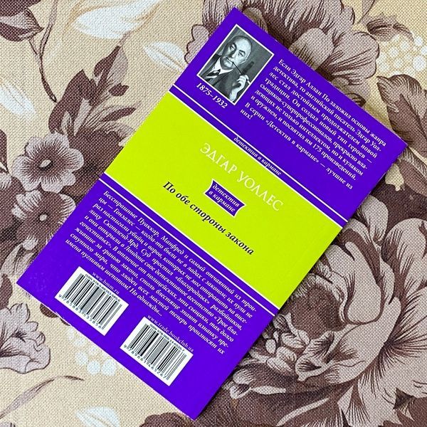 Книга "По обе стороны закона". Эдгар Уоллес 1295 &mdash; основное фото товара