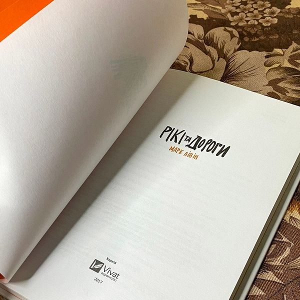 Книга "Рікі та дороги". Марк Лівін 0899 &mdash; основне фото товару