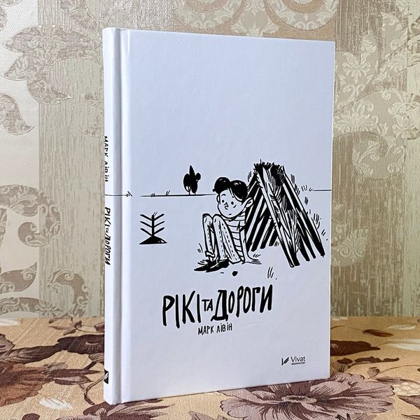 Книга "Рікі та дороги". Марк Лівін 0899 &mdash; основне фото товару